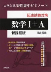 [書籍のメール便同梱は2冊まで]/[書籍]/記述試験対策数学1+A 新課程版 (大学入試短期集中ゼミノート)/福島國光/著/NEOBK-2802753