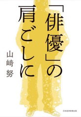 [書籍のメール便同梱は2冊まで]/[書籍]/「俳優」の肩ごしに/山崎努/著/NEOBK-2802841