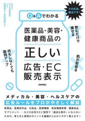 [書籍のメール便同梱は2冊まで]送料無料有/[書籍]/Q&Aでわかる医薬品・美容・健康商品の「正しい」広告・EC販売表示/早崎智久/編著 五反