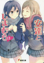 [書籍のメール便同梱は2冊まで]/[書籍]/安達としまむら 3 (電撃文庫)/入間人間/〔著〕/NEOBK-1686050