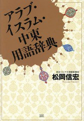 [書籍]/アラブ・イスラム・中東用語辞典/松岡信宏/著/NEOBK-1691466