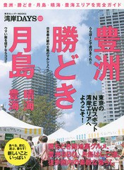 [書籍のゆうメール同梱は2冊まで]/[書籍]/湾岸DAYS豊洲・勝どき・月島・晴海・豊海 東京のNEWスポット湾岸エリアへようこそ! (東京カレン