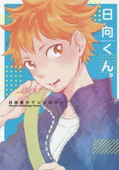 ハイキュー 日向 受け 漫画の通販 Au Pay マーケット