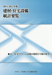 [書籍]/建材・住宅設備統計要覧 2014/2015年版/日本建材・住宅設備産業協会/NEOBK-1746658