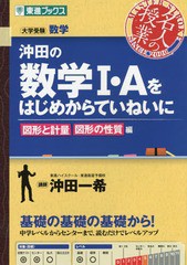 [書籍のゆうメール同梱は2冊まで]/[書籍]/沖田の数学1・Aをはじめからていねいに 大学受験数学 図形と計量図形の性質編 (東進ブックス)/