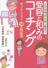 [書籍のゆうメール同梱は2冊まで]/[書籍]/生活習慣病診療に役立つ受容と和みのコーチング コーチングセンス10の対応法/岸英光/監修 山本