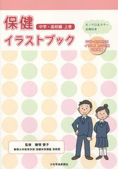 [書籍のゆうメール同梱は2冊まで]/送料無料有/[書籍]/保健イラストブック モノクロ&カラー・文例付き 中学・高校編上巻/鎌塚優子/監修/NE