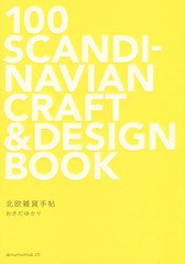 [書籍のゆうメール同梱は2冊まで]/[書籍]/北欧雑貨手帖/おさだゆかり/著/NEOBK-1781138