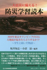 [書籍のゆうメール同梱は2冊まで]/[書籍]/大震災に備える!防災学習読本 2020年東京オリンピックの日に大地震が起きたらどうするか!? 学生