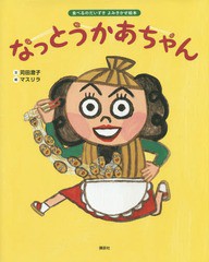 [書籍のメール便同梱は2冊まで]/[書籍]/なっとうかあちゃん (講談社の創作絵本)/苅田澄子/文 マスリラ/絵/NEOBK-1828506