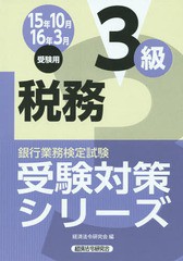 [書籍]/銀行業務検定試験受験対策シリーズ税務3級 15年10月16年3月受験用/経済法令研究会/編/NEOBK-1837250