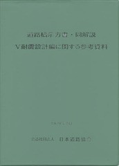 [書籍のメール便同梱は2冊まで]送料無料有/[書籍]/道路橋示方書・同解説 5耐震設計編に関する参考資料/日本道路協会/編集/NEOBK-1842674