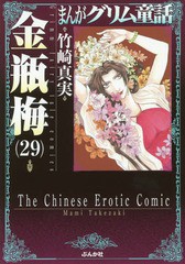 [書籍のメール便同梱は2冊まで]/[書籍]/まんがグリム童話 金瓶梅 29 (ぶんか社コミック文庫)/竹崎真実/著/NEOBK-1844610