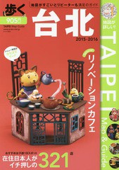 [書籍のゆうメール同梱は2冊まで]/[書籍]/歩く台北 2015-2016/メディアポルタ/NEOBK-1851482