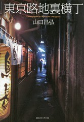 [書籍とのゆうメール同梱不可]/[書籍]/東京路地裏横丁/山口昌弘/著/NEOBK-1860290