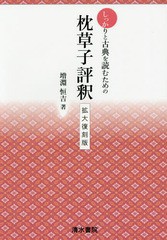 [書籍のゆうメール同梱は2冊まで]/送料無料有/[書籍]/しっかりと古典を読むための枕草子評釈 拡大復刻版/増淵恒吉/著/NEOBK-1921866