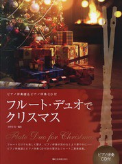 [書籍のメール便同梱は2冊まで]送料無料有/[書籍]/楽譜 フルート・デュオでクリスマス (ピアノ伴奏譜&ピアノ伴奏CD付)/小野寺真/編曲/NEO