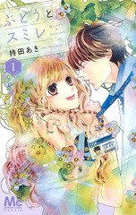 [書籍のメール便同梱は2冊まで]/[書籍]/ぶどうとスミレ 1 (マーガレットコミックス)/持田あき/著/NEOBK-2369874