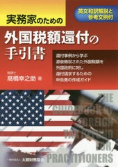 [書籍]/実務家のための外国税額還付の手引書 英文和訳解説と参考文例付 還付事例から学ぶ源泉徴収された外国税額を外国政府に対し還付請