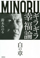 [書籍のゆうメール同梱は2冊まで]/[書籍]/ギラギラ幸福論 白の章/鈴木みのる/著/NEOBK-2448978