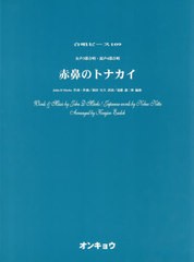 [書籍のゆうメール同梱は2冊まで]/[書籍]/楽譜 赤鼻のトナカイ 女声3部合唱・混声 (合唱ピース)/J.D.マークス 新田 宣夫 訳詞/NEOBK-2457