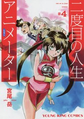 [書籍のゆうメール同梱は2冊まで]/[書籍]/二度目の人生 アニメーター 4 (YKコミックス)/宮尾岳/著/NEOBK-2459634