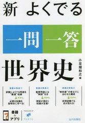 [書籍のゆうメール同梱は2冊まで]/[書籍]/新よくでる一問一答世界史/小豆畑和之/編/NEOBK-2465866