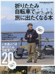 [書籍のメール便同梱は2冊まで]/[書籍]/折りたたみ自転車で旅に出たくなる本 (ヤエスメディアムック)/八重洲出版/NEOBK-2466658