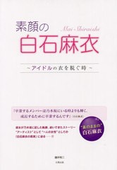 [書籍のゆうメール同梱は2冊まで]/[書籍]/素顔の白石麻衣 アイドルの衣を脱ぐ時/藤井祐二/著/NEOBK-2466738