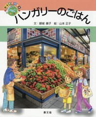 [書籍]/ハンガリーのごはん (絵本世界の食事)/銀城康子/文 山本正子/絵/NEOBK-2469090