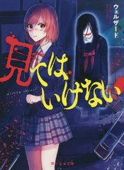 [書籍のゆうメール同梱は2冊まで]/[書籍]/見てはいけない (野いちご文庫)/ウェルザード/著/NEOBK-2475490