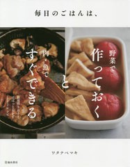 [書籍のゆうメール同梱は2冊まで]/[書籍]/毎日のごはんは、野菜で作っておくと肉・魚ですぐできる/ワタナベマキ/著/NEOBK-2476426