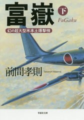 [書籍のゆうメール同梱は2冊まで]/[書籍]/富嶽 幻の超大型米本土爆撃機 下 (草思社文庫)/前間孝則/著/NEOBK-2480994