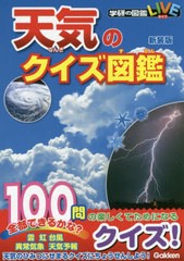 [書籍のメール便同梱は2冊まで]/[書籍]/天気のクイズ図鑑 [新装版] (学研の図鑑LIVE)/学研プラス/NEOBK-2486018