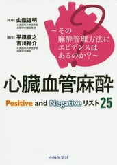 送料無料有/[書籍]/〜その麻酔管理方法にエビデンスはあるのか?〜 心臓血管麻酔Positive and Negativeリスト25 (その麻酔管理方法にエビ