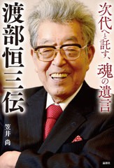 [書籍]/渡部恒三伝 次代へと託す、魂の遺言/笠井尚/著/NEOBK-2548450