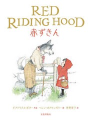 [書籍のゆうメール同梱は2冊まで]/[書籍]/赤ずきん シャルル・ペローのフランス語より翻案 / 原タイトル:RED RIDING HOOD/シャルル・ペロ