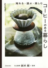 [書籍のメール便同梱は2冊まで]/[書籍]/淹れる・選ぶ・楽しむコーヒーのある暮らし/鈴木樹/監修/NEOBK-2555642