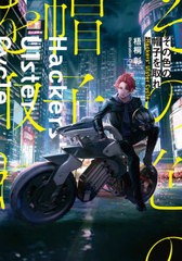 [書籍のメール便同梱は2冊まで]/[書籍]/その色の帽子を取れ Hackers’ Ulster Cycle (DENGEKI 電撃の新文芸)/梧桐彰/著/NEOBK-2555714