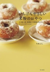 [書籍のゆうメール同梱は2冊まで]/[書籍]/いちばんやさしい米粉のおやつ 小麦粉、卵、乳製品、白砂糖を使わないグルテンフリーレシピ/今