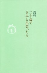 送料無料有/[書籍]/二十歳できみと出会ったら/高啓/著/NEOBK-2566210