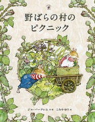 [書籍のメール便同梱は2冊まで]/[書籍]/野ばらの村のピクニック / 原タイトル:Brambly Hedge:Spring Story (野ばらの村の物語)/ジル・バ