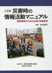 [書籍]/災害時の情報活動マニュアル 4訂版/東京消防庁/監修/NEOBK-2626834