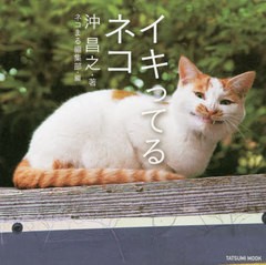 [書籍のメール便同梱は2冊まで]/[書籍]/イキってるネコ (タツミムック)/沖昌之/著 ネコまる編集部/編/NEOBK-2641794