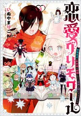 [書籍のメール便同梱は2冊まで]/[書籍]/恋愛グリモワール〜最強童ていの勇者様が結婚しないと世界は滅亡するそうです〜 3 (ガンガンコミ