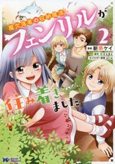 [書籍のメール便同梱は2冊まで]/[書籍]/魔欠落者の収納魔法 フェンリルが住み着きました 2 (モンスターコミックスf)/新奈ケイ/漫画 富士