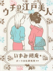 [書籍のメール便同梱は2冊まで]/[書籍]/ウチの江戸美人/いずみ朔庵/著 ポーラ文化研究所/監修/NEOBK-2661314