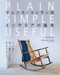 [書籍]/テレンス・コンラン流インテリアの基本 シンプルで美しい暮らしのための3つのエッセンス / 原タイトル:PLAIN SIMPLE USEFUL 原著2