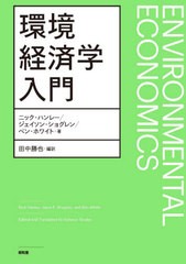 [書籍]/環境経済学入門 / 原タイトル:INTRODUCTION TO ENVIRONMENTAL ECONOMICS 原著第3版の翻訳/ニック・ハンレー/著 ジェイソン・ショ