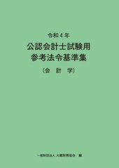 [書籍とのメール便同梱不可]送料無料有/[書籍]/令4 公認会計士試験用参考法令基 会計学/大蔵財務協会/編/NEOBK-2714682